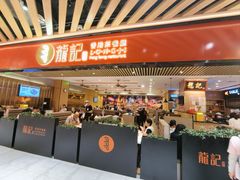 -龍记香港茶餐厅(久光百货店)