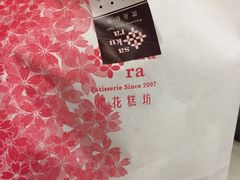 -樱花糕坊(万松园店)