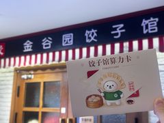 -金谷园饺子馆(北邮总店)