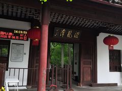 -汇龙潭
