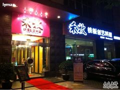 -禾牧铁板创意料理(姑嫂树路店)