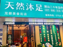 -天然沐足·推背采耳·敷姜艾灸(龙眼美食街店)