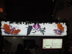 -粉粉乐鲷鱼烧(美罗城店)