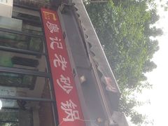 -廖记老砂锅(上清寺店)