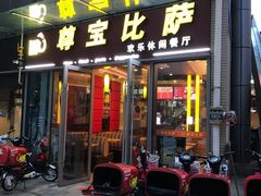 门面-尊宝比萨(科华店)