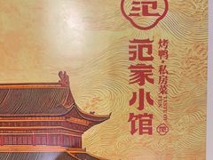-范家小馆·烤鸭新京菜(金融街店)
