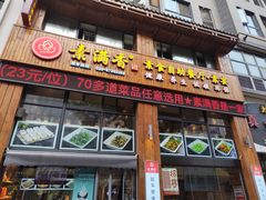 -素满香·素食自助餐(西安·民乐园店)