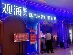 -观海蒸汽海鲜自助(天河城店)