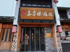 门面-鑫震源·苏式大虾生煎(山塘街店)