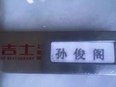 -新吉士·上海菜(浦东LCM置汇旭辉店)