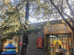 -天坛文创店
