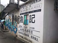 -渔记茶餐厅(渔村店)