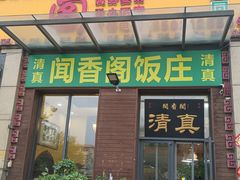 -闻香阁·清真(光荣道店)
