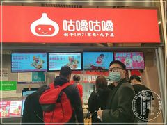 -咕噜咕噜·章鱼小丸子(西湖路店)