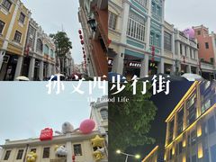 -孙文西路步行街