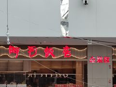 -阿毛饭店·正宗宁波菜(儿童公园旗舰店)