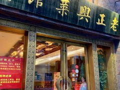 门面-老正兴菜馆(福州路店)