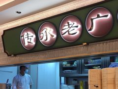 -粤来记·玲笼茶点(日月光店)