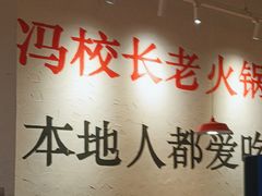 -冯校长老火锅(中联广场店)