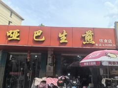 -哑巴生煎(姑苏区苏安新村店)