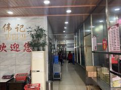 -伟记牛肉(金鸿公路店)