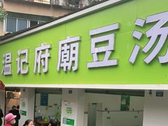 门面-温记府廟豆汤饭·始于1955年(海椒店)