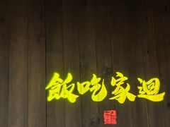 -巴国布衣·Sichuan Folk(紫荆店)