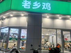 -老乡鸡(庐江方圆荟世纪中心店)