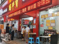 门面-宝华园百年老字号烧麦