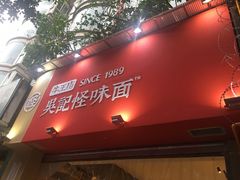 -牛王庙吳記怪味面(双楠店)