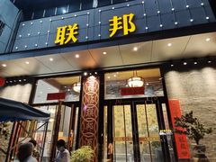 门面-联邦酒楼