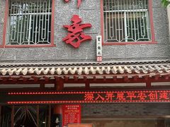 门面-临潼印象·特色陕菜