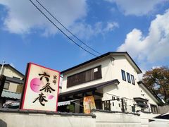 -六条庵
