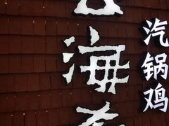 -云海肴云南菜·蒸汽石锅鱼(北京良乡华冠店)