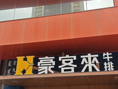 -豪客来牛排(钢铁大街店-2106)