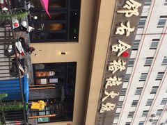 -左邻右舍褡裢火烧(石榴园店)
