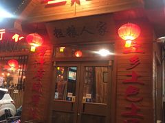 门面-粗粮人家·东北菜(洋桥店)