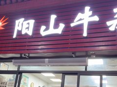 -正宗阳山牛杂(东城店)