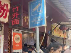 -竹园竹升面(西关总店)