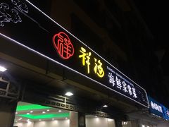 门面-聚德福海鲜家常菜(刘庄店)