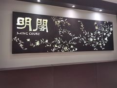 -明阁 Ming Court(广州朗豪酒店)