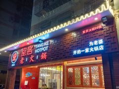 门面-堂客老火锅(欣阳广场总店)