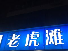 门面-老虎滩大连海鲜烧烤(建邺云锦路总店)