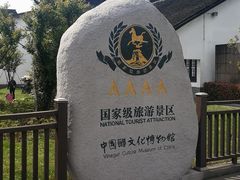 -镇江中国醋文化博物馆