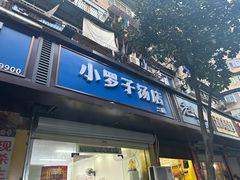 -小罗子汤店(大士院总店)