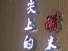 门面-老仓醋米线春城店(春城路店)