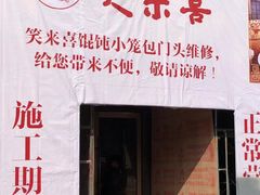 门面-笑来喜馄饨小笼工坊店(湖滨街店)