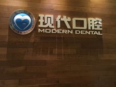 -常州现代口腔门诊部