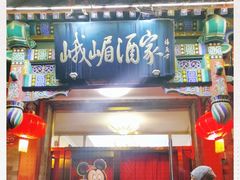 门面-峨嵋酒家(德内店)