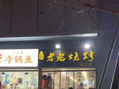-石棉老鬼烧烤(温江店)